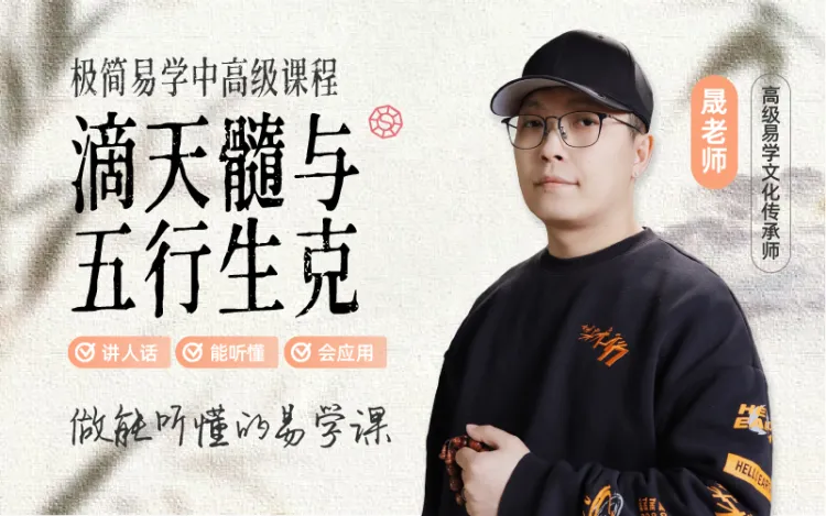晟峰说易 滴天髓与五行生克(高级课程)【更新中】