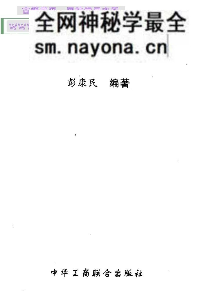 彭康民《命理精华》107页