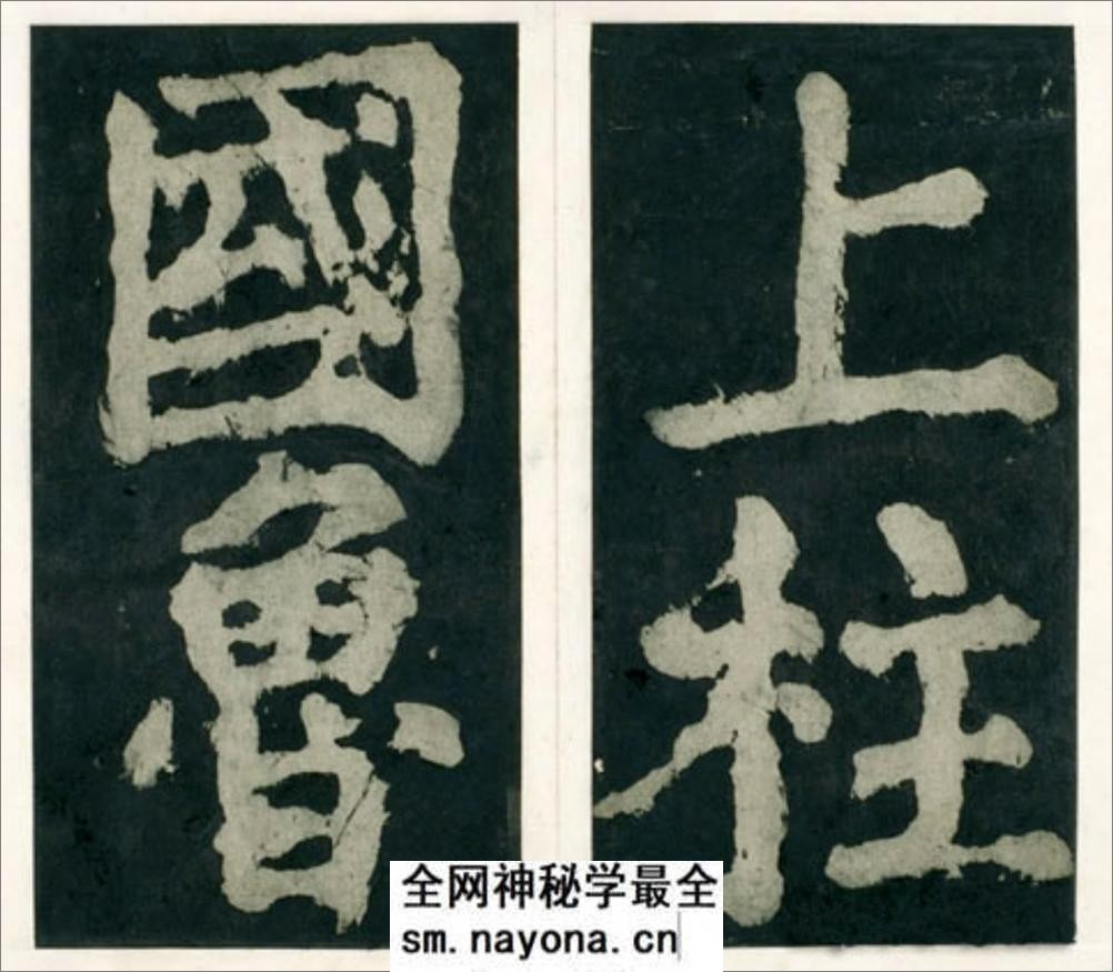 (唐)颜真卿大楷大唐中兴颂 - 第10页预览图