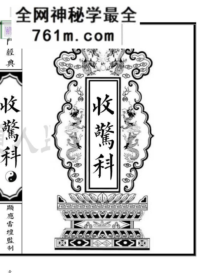 《收魂收惊科》