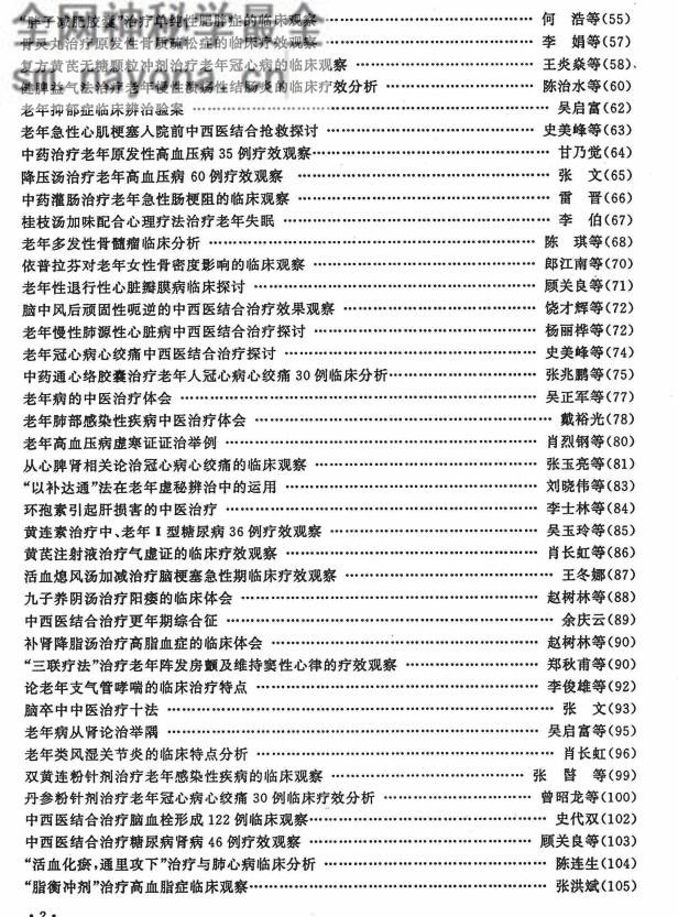 全军首届中医中西医结合老年病学术研讨会论文汇编