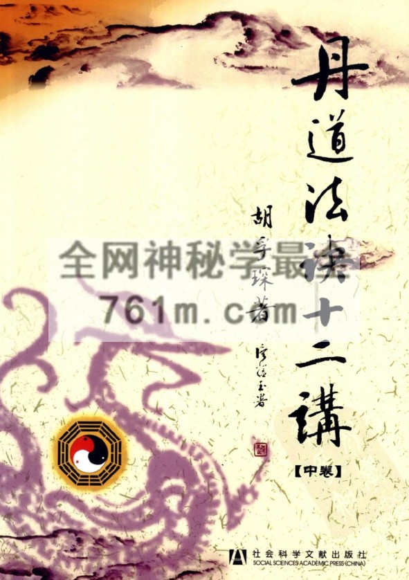 免费分享:丹道法诀十二讲(胡孚琛)pdf 177M 百度云下载