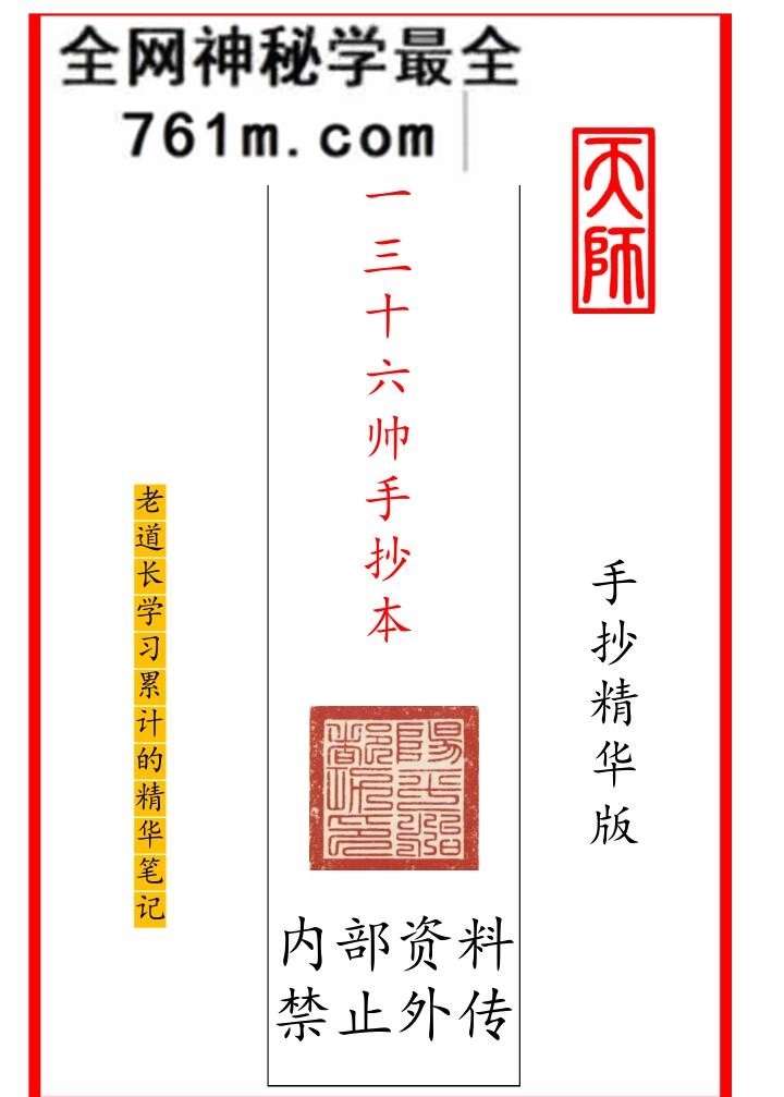 手抄精华版《正一三十六帅手抄本》
