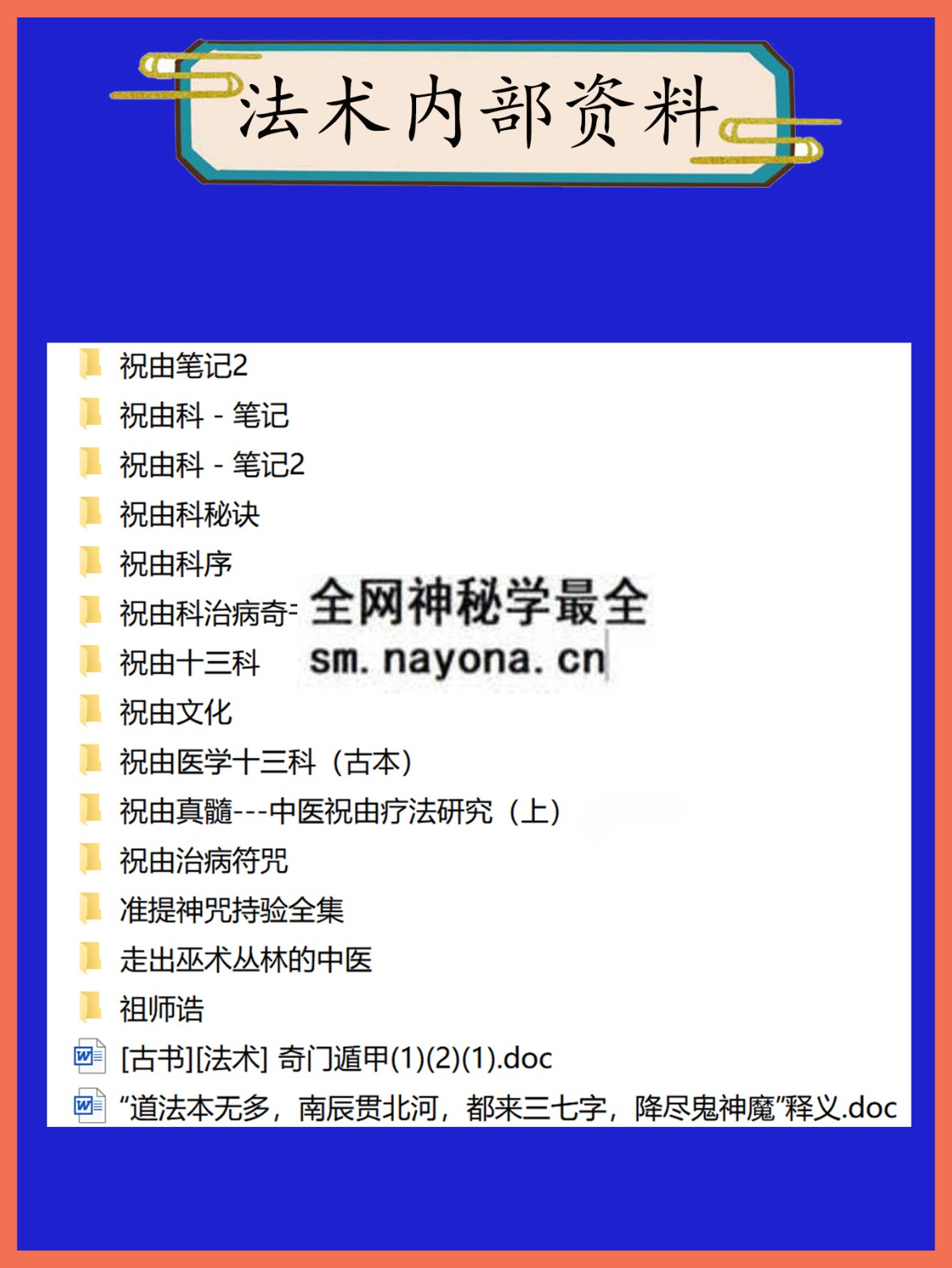 法术内部资料总目录