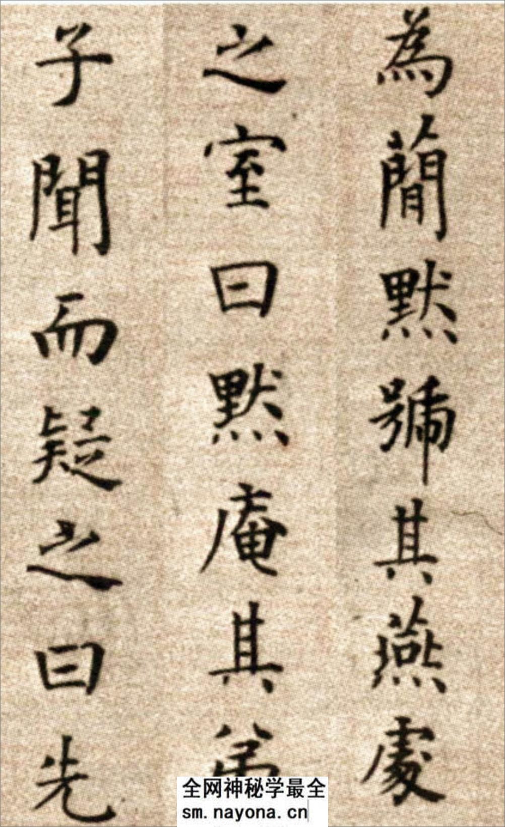 (明)方孝孺楷书默庵记 - 第4页预览图