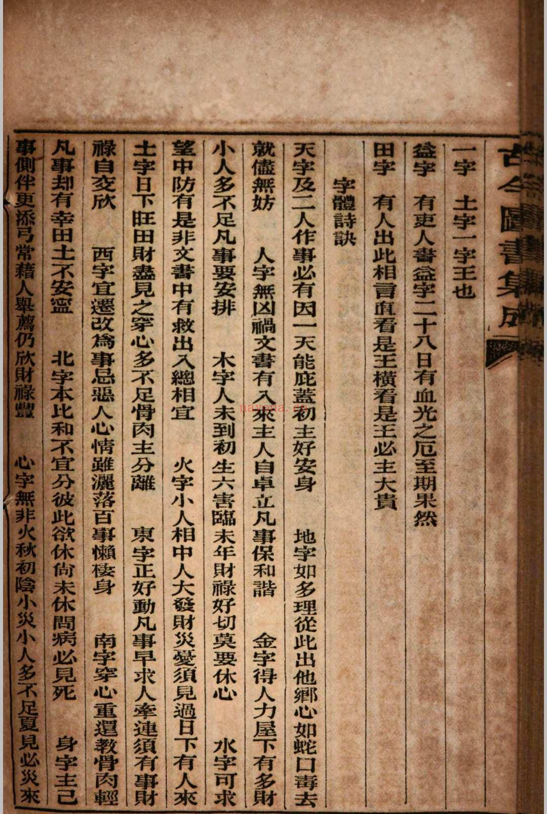 古今图书集成 拆字部