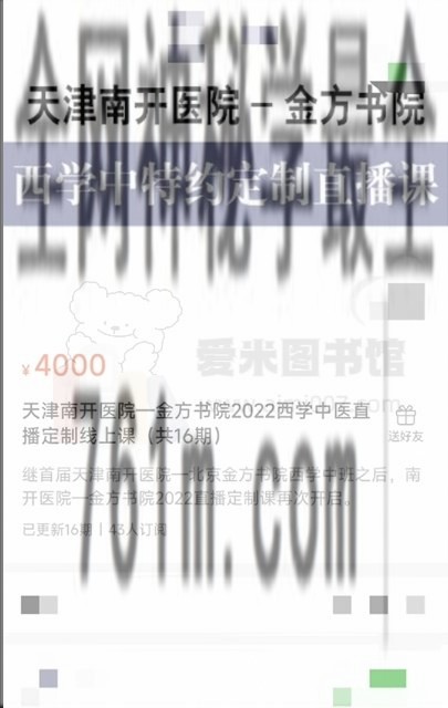 天津南开医院—金方书院2022西学中医直播定制线上课（共16期）