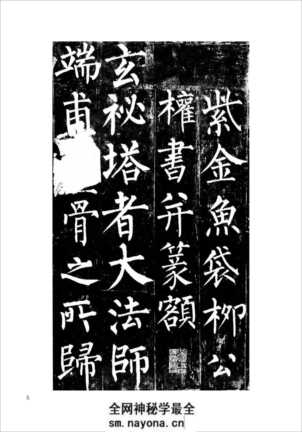 柳公权楷书玄秘塔碑 - 第6页预览图