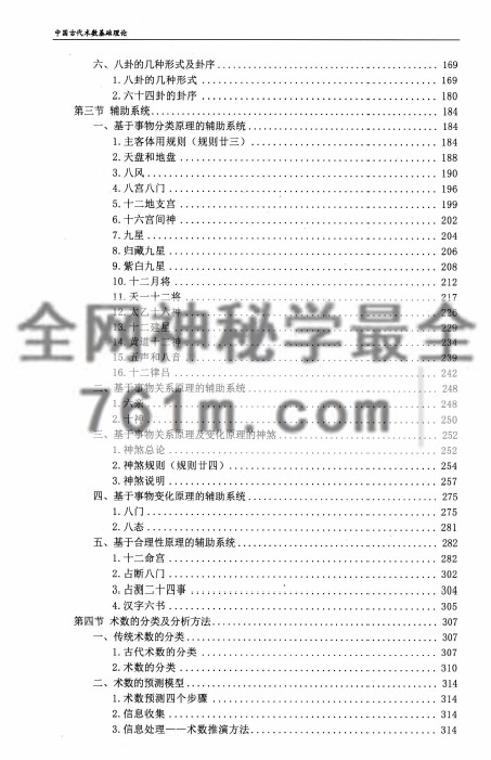 中国古代术数基础理论  第二卷