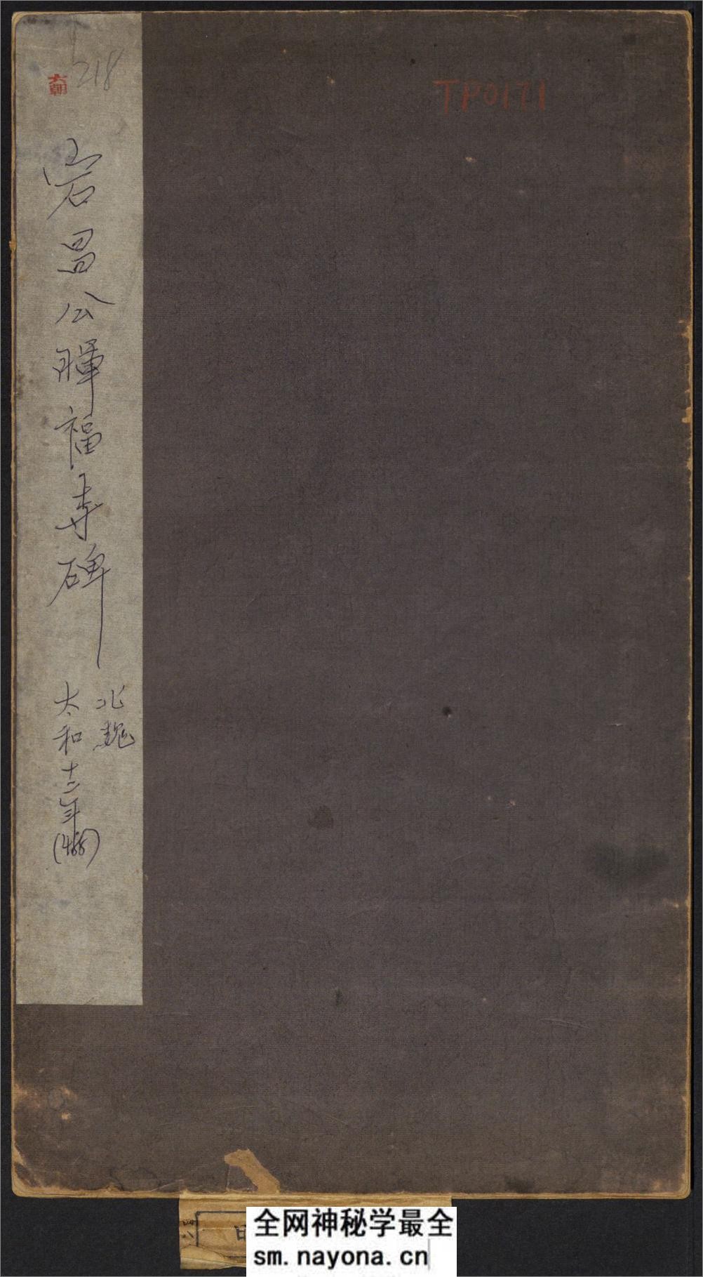 大代宕昌公晖福寺碑.北魏太和12年刻.民国拓本 - 第1页预览图
