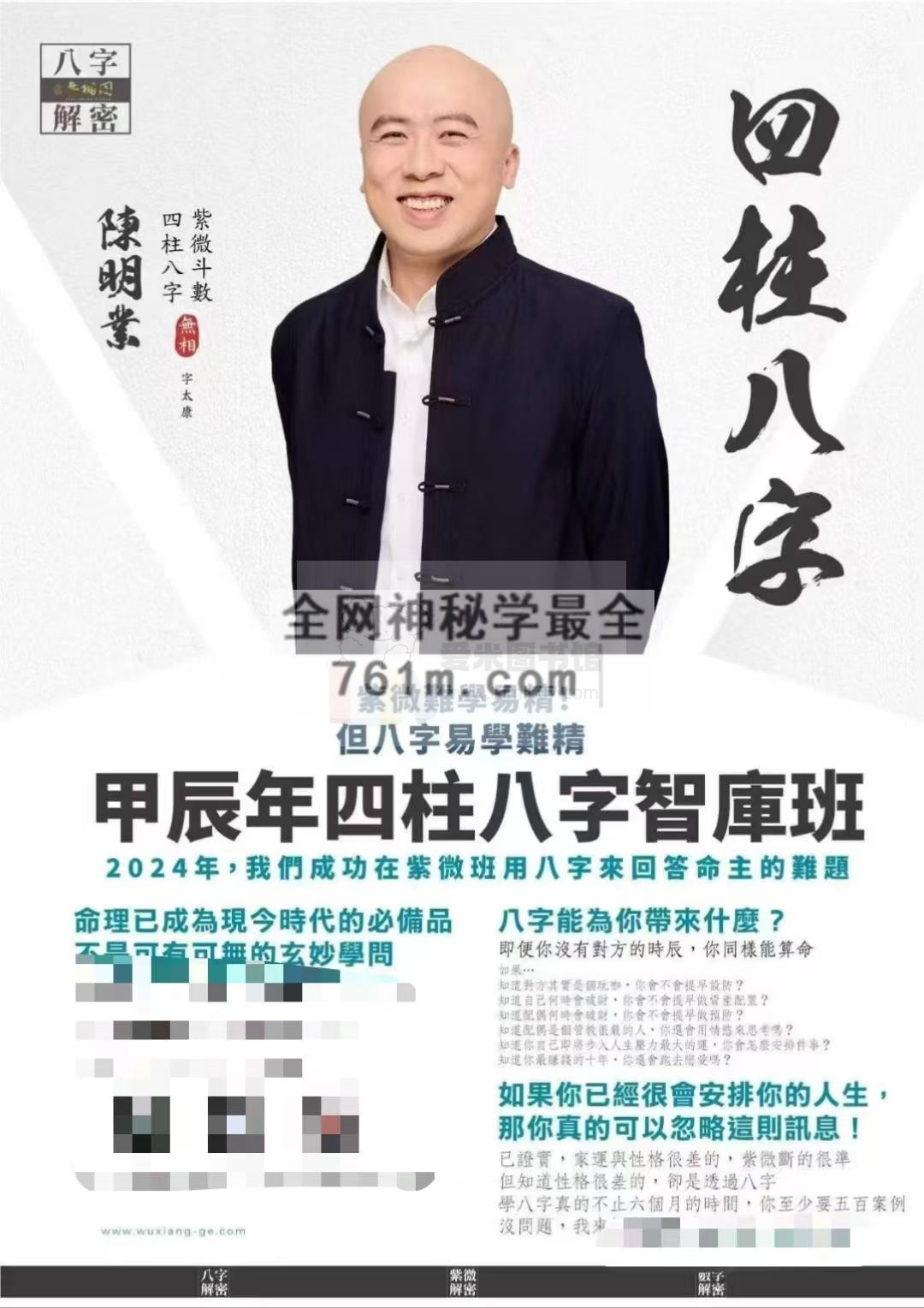 陈明业2024八字智库班