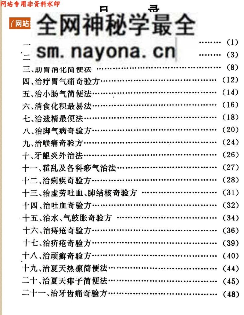 《民间奇妙单方》