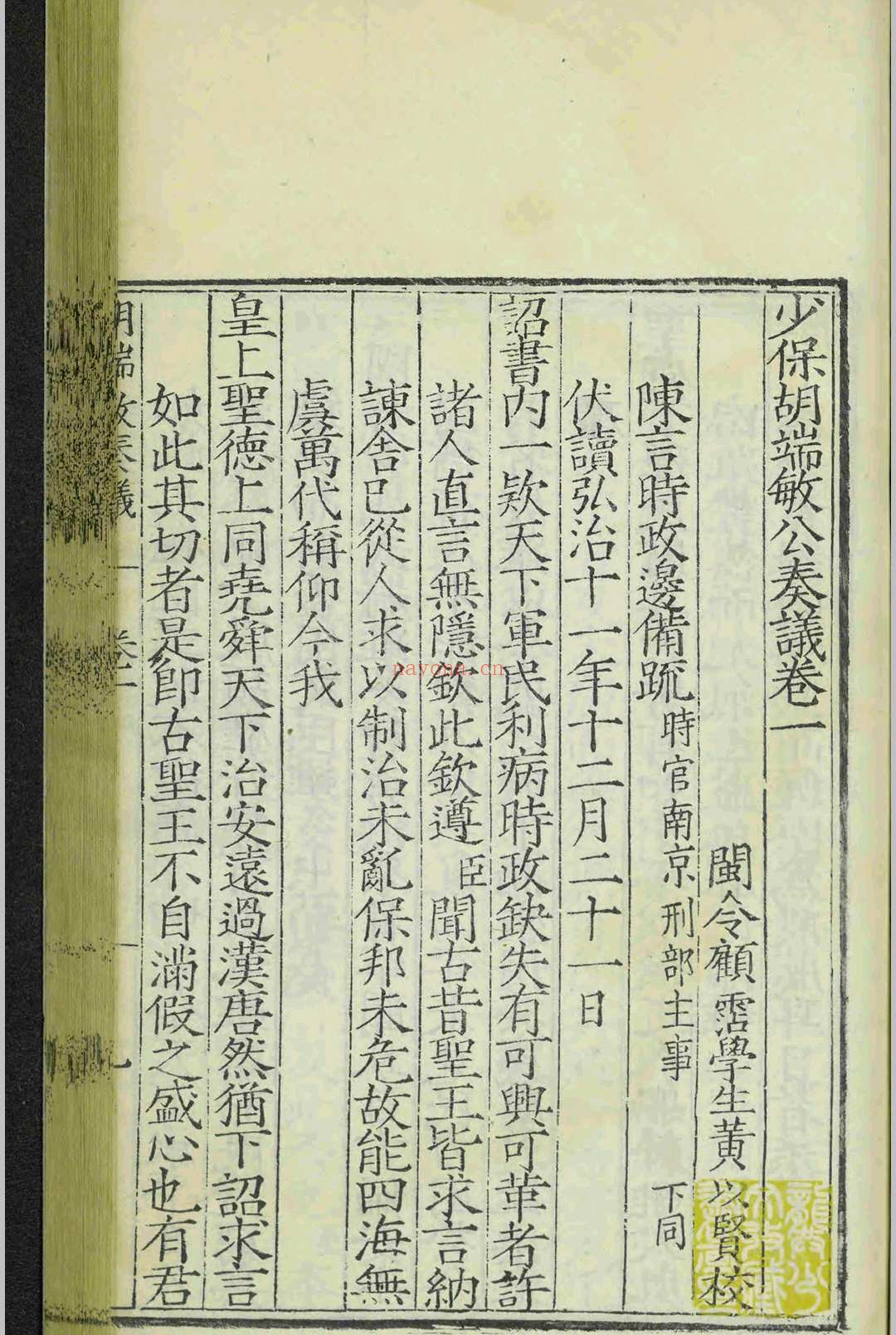 少保胡端敏公奏议.十卷.胡世宁.黄以贤.明嘉靖十九年.刻本