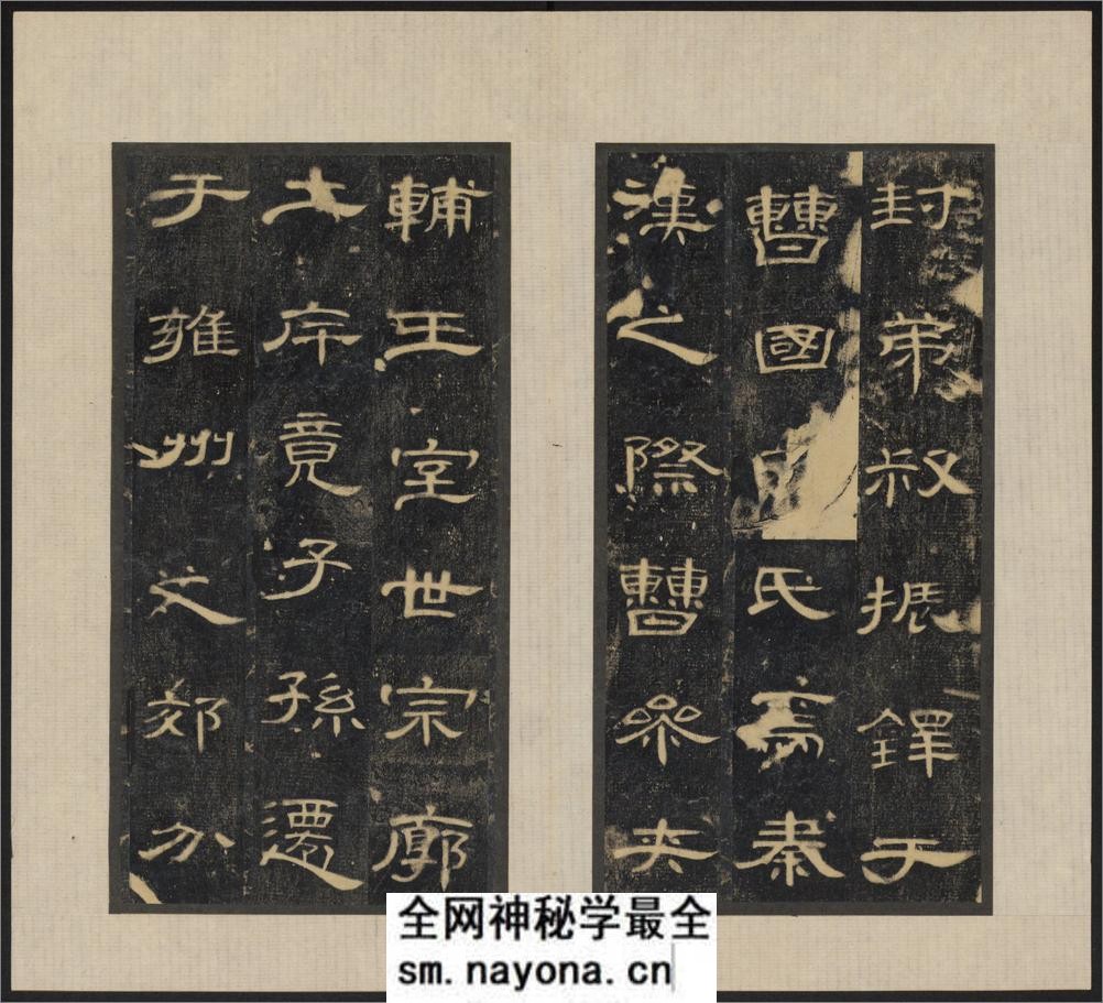 郃阳令曹全碑.汉中平2年.清拓本.和拓本.两版本 - 第4页预览图