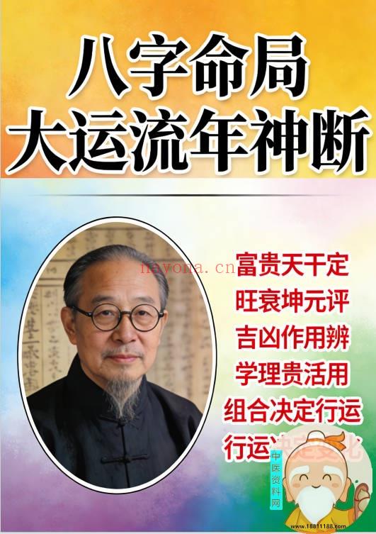 八字命局大运流年神断
