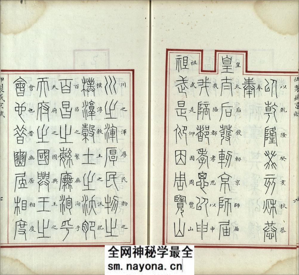 汉满合璧御制盛京赋.02.金错书.科斗书.麟书.清乾隆十三年内府精写本 - 第8页预览图