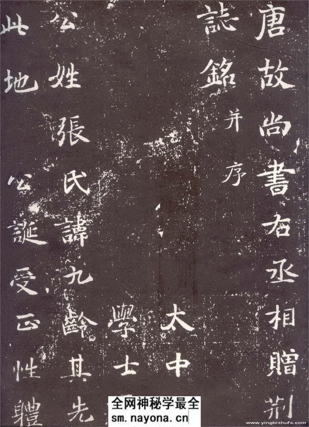 (唐)楷书_张九龄墓志铭 - 第1页预览图
