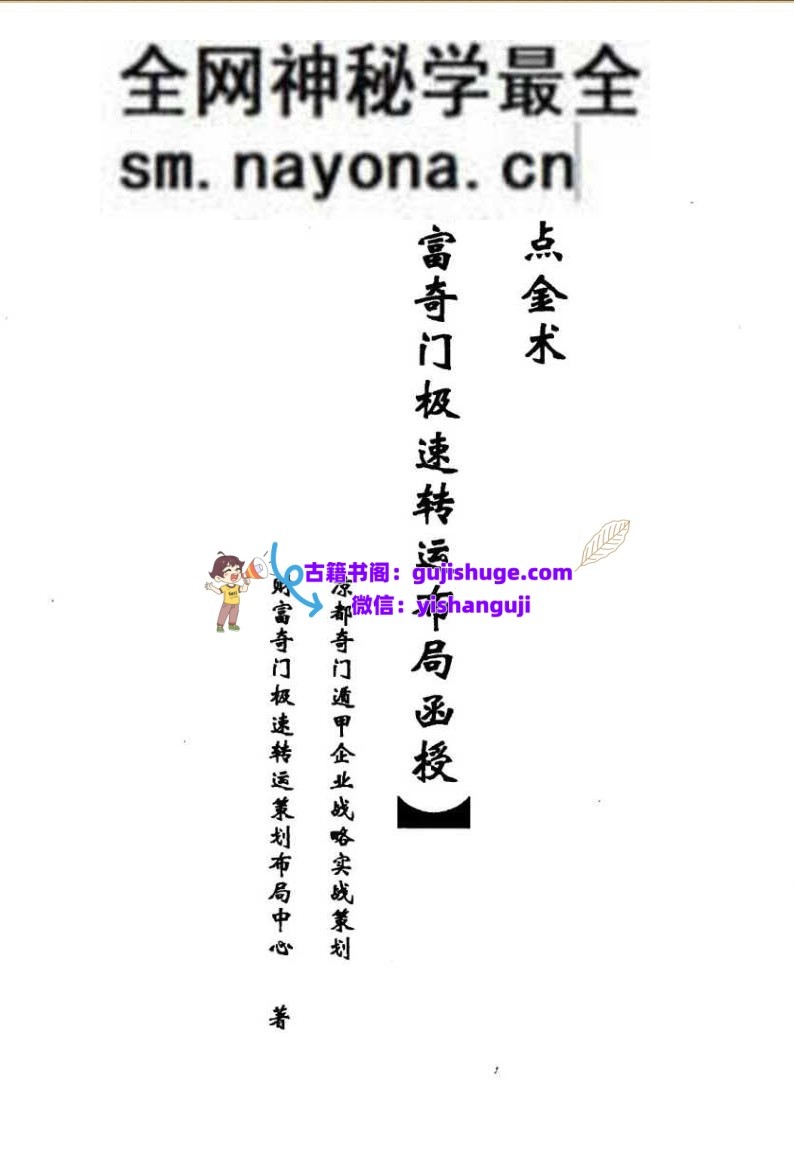 《奇门财富极速转运布局面授》