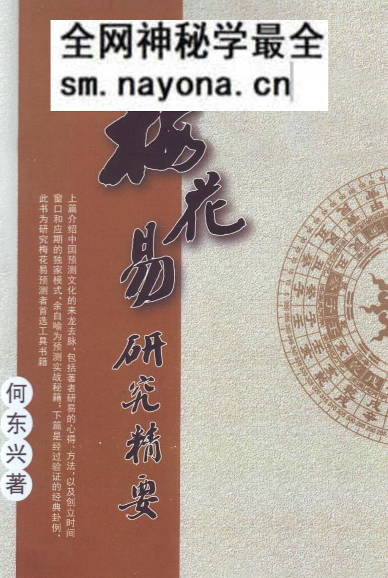 《梅花易研究精要》何东兴