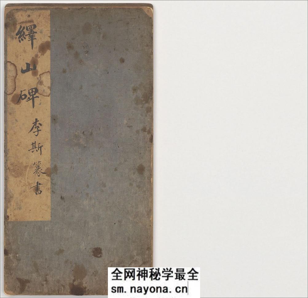 峄山碑.李斯撰.明拓宋郑文宝摹刻长安本 - 第2页预览图