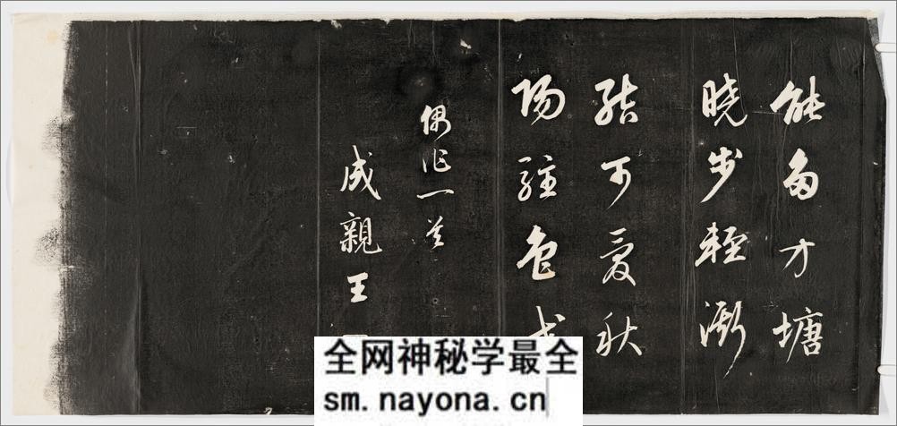 诒晋斋法书.四集.十六卷.清.永瑆书.钱泳摹勒.清嘉庆二十四年刻石.经折装.初拓本 - 第2页预览图