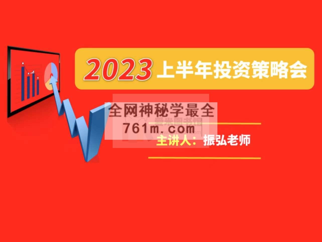 振弘老师《2023年下半年投资策略会》