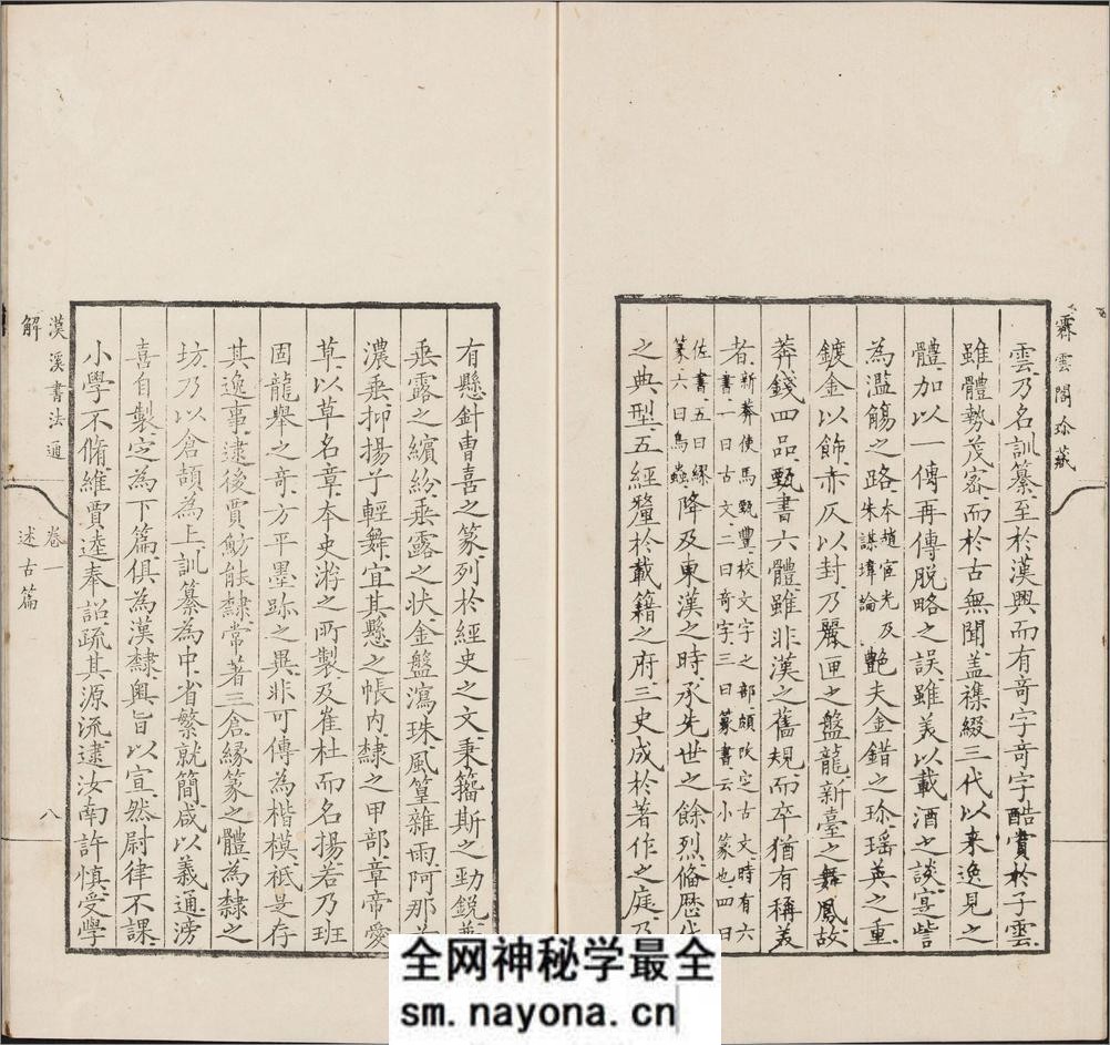 汉溪书法通解.八卷.清.戈守智辑.清乾隆时期平湖县东张松年刊本 - 第18页预览图