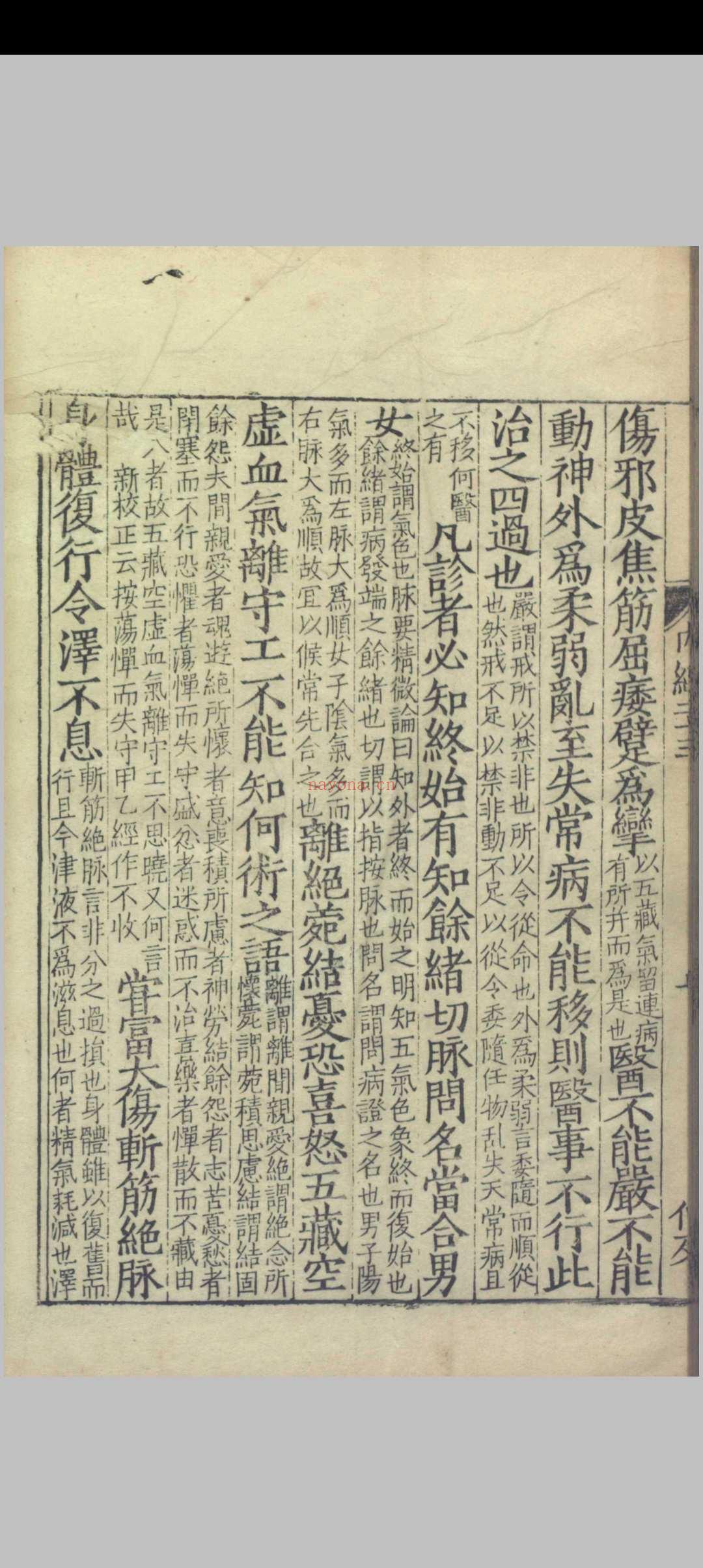 重广补注黄帝内经素问.二十四卷.唐.王冰.注.宋.林亿.校正.宋.孙兆.改误.刻本.影宋
