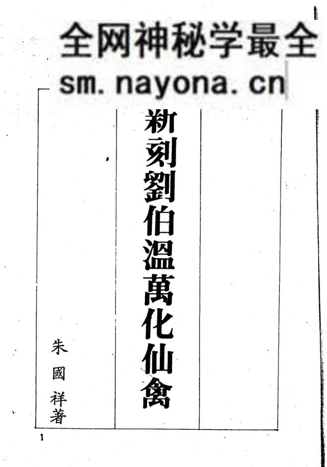 《新刻刘伯温万化仙禽》