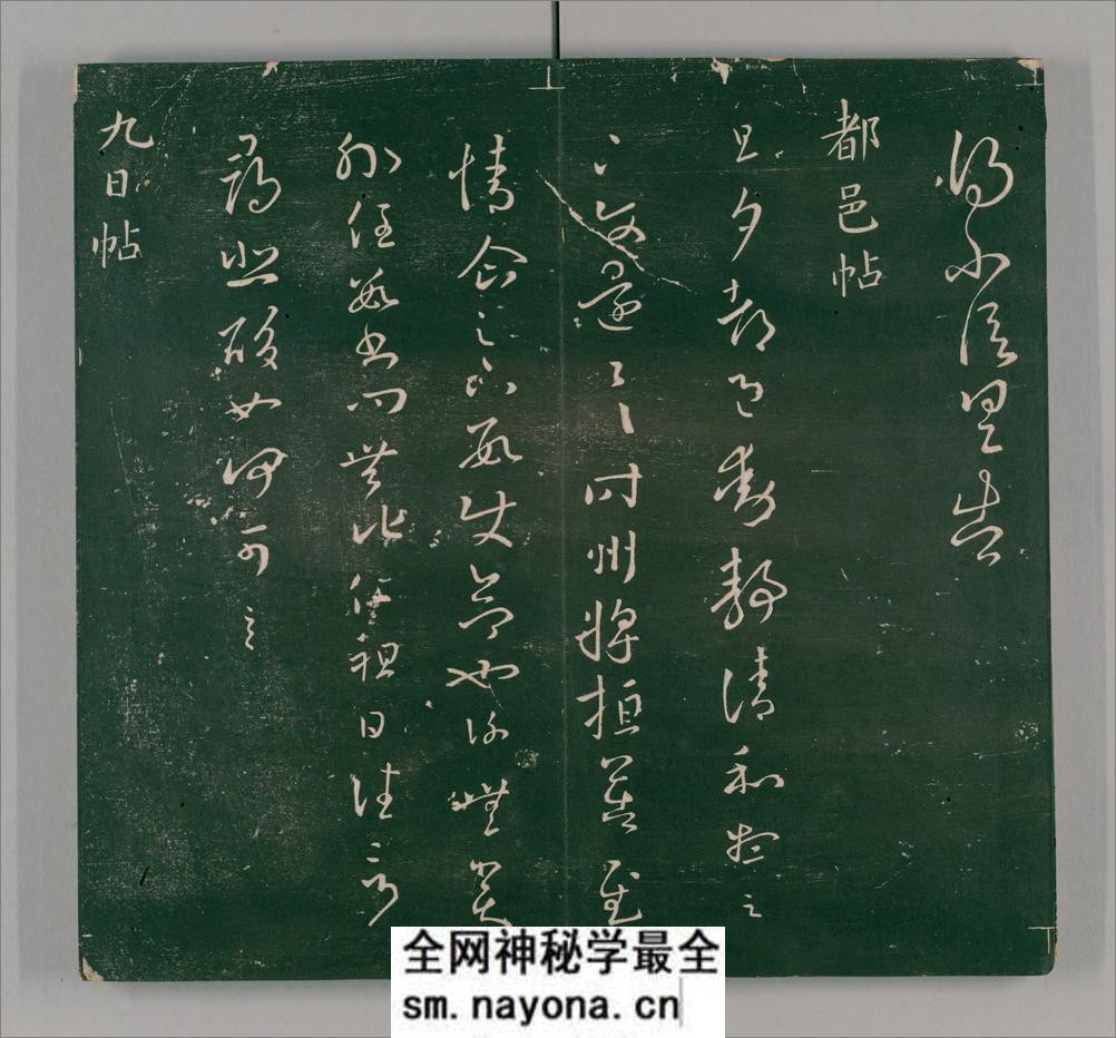 二王帖.2卷.目录评释2卷.晋王羲之.王献之书.万历13年董汉策刊.1585年 - 第10页预览图