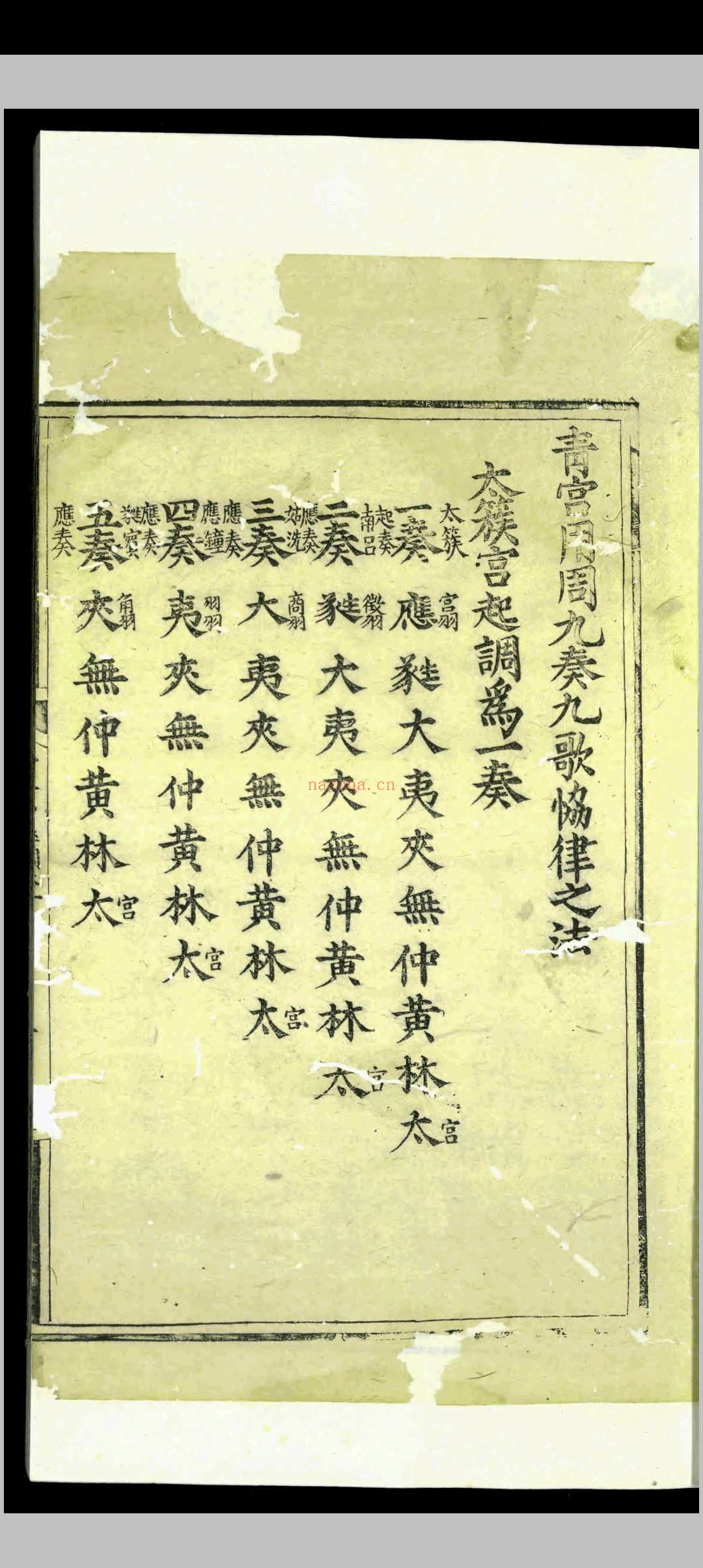 皇明清宫乐调.三卷.李文察.明嘉靖间.刻本
