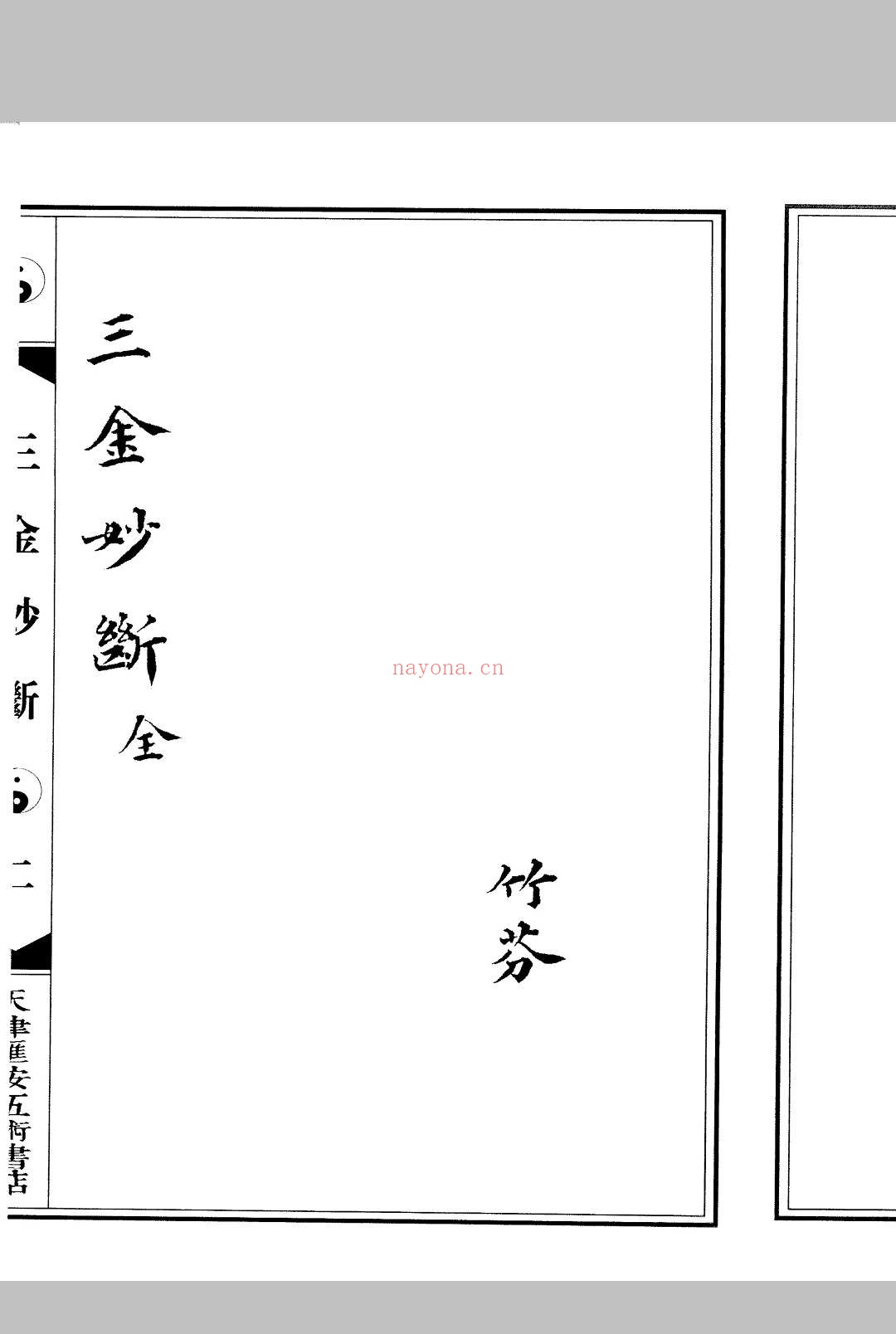 三金妙断