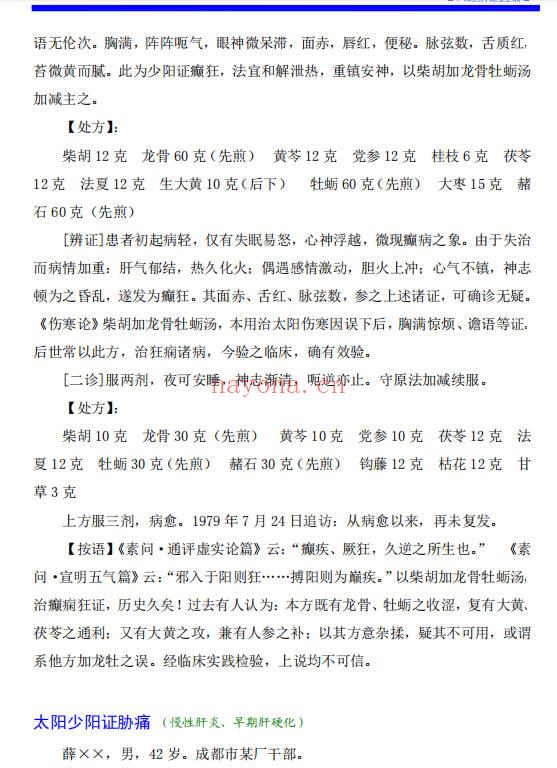 六经辨证医案
