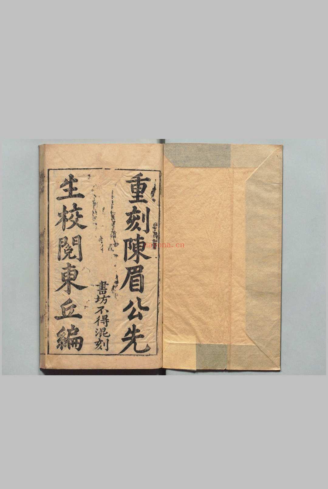 陈眉公先生校阅东丘编 尹觐 明刊本