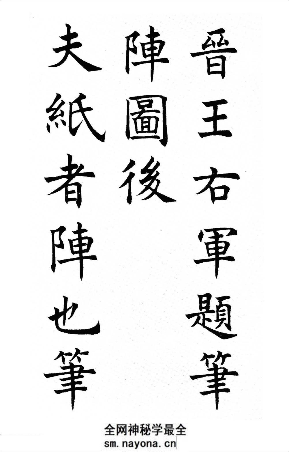 沉尹默楷书《笔阵图》 - 第1页预览图
