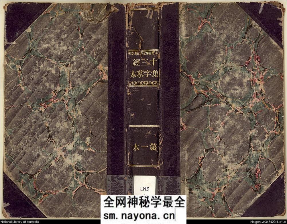 十三经集字摹本.清彭玉雯纂刊.万青铨校正.张小浦鉴定.道光29年刊.1849年 - 第1页预览图