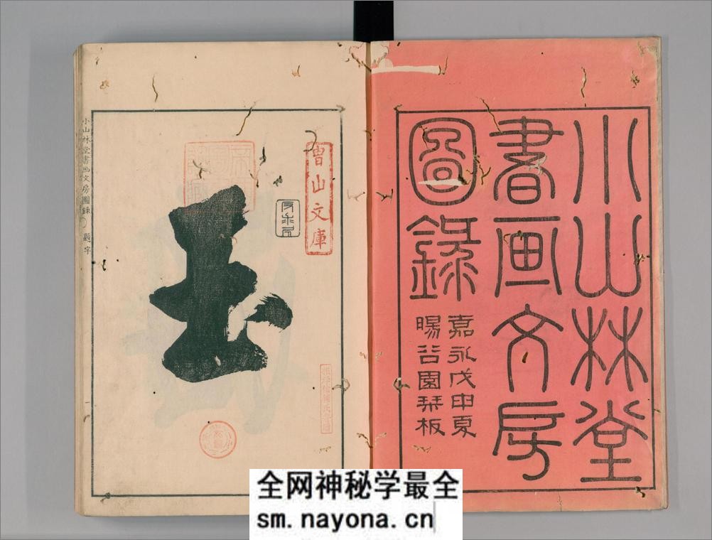 小山林堂书画文房图录.10卷.市河米庵编.1848年晹谷园本刊本 - 第3页预览图