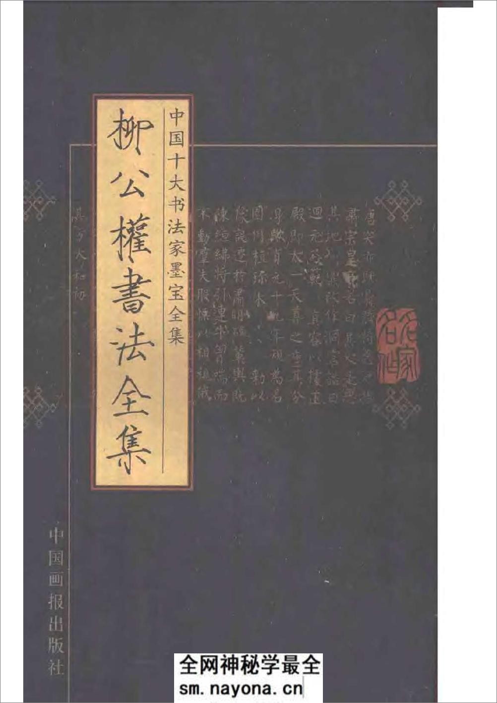 中国十大书法家墨宝全集——柳公权书 - 第1页预览图