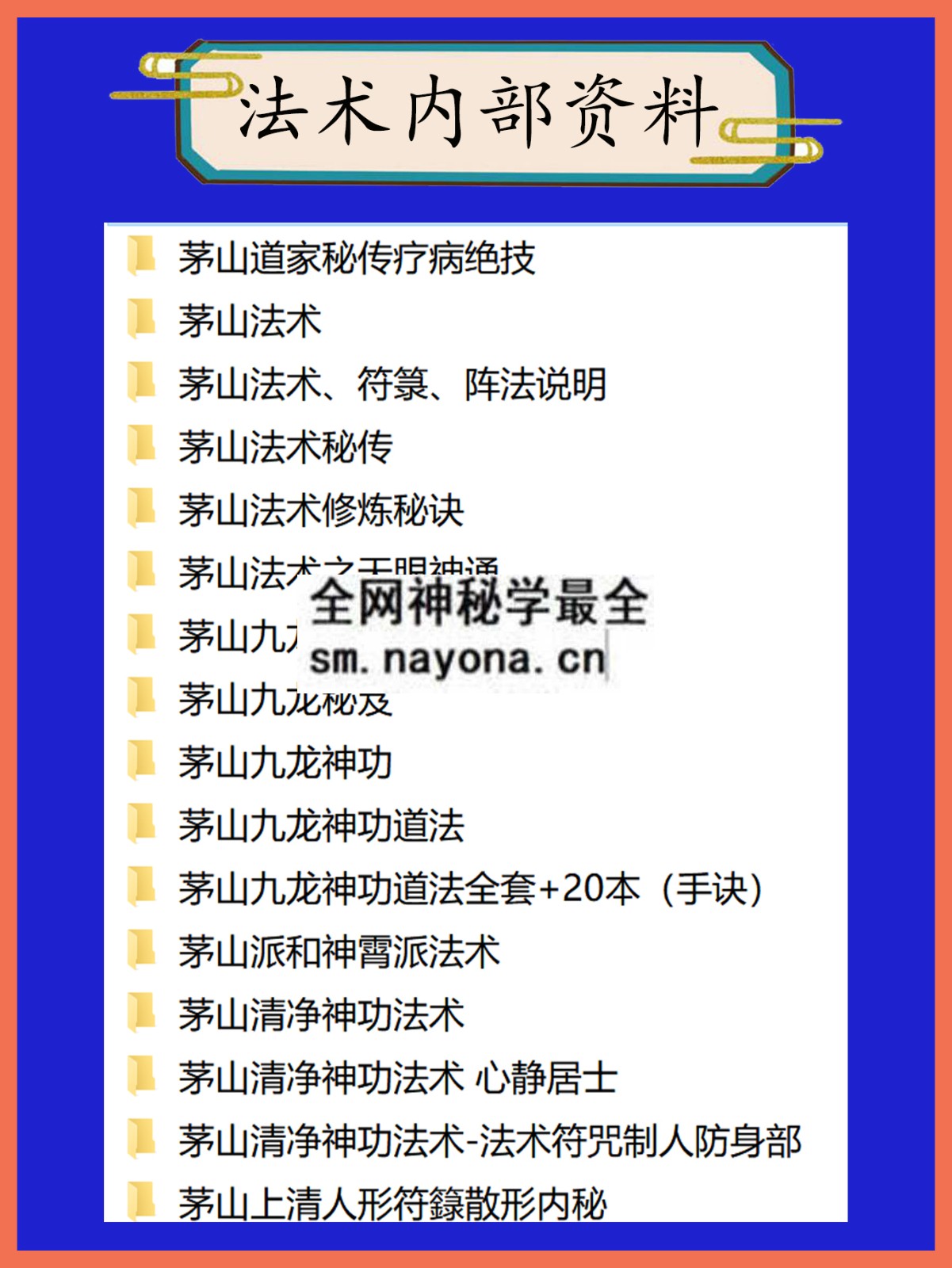 法术内部资料总目录