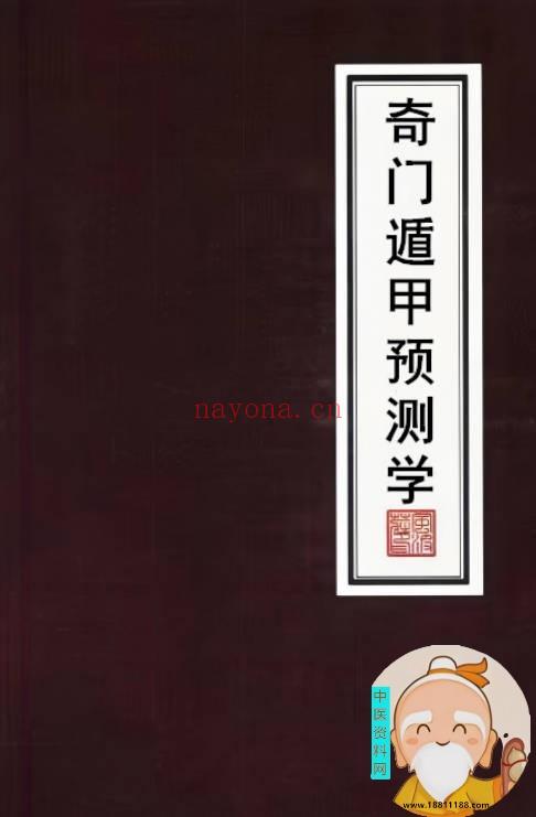 奇门遁甲预测学