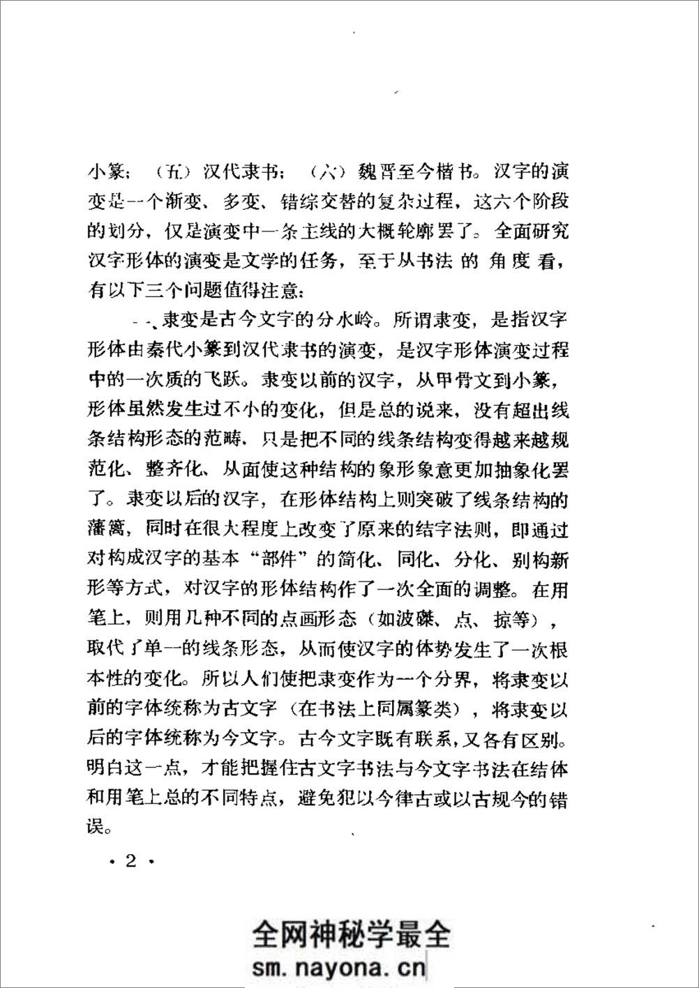 [书法概论].启功 - 第18页预览图