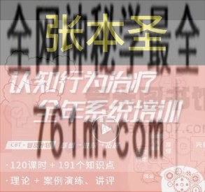 张本圣 陈品皓《认知行为治疗（CBT）系统课程》