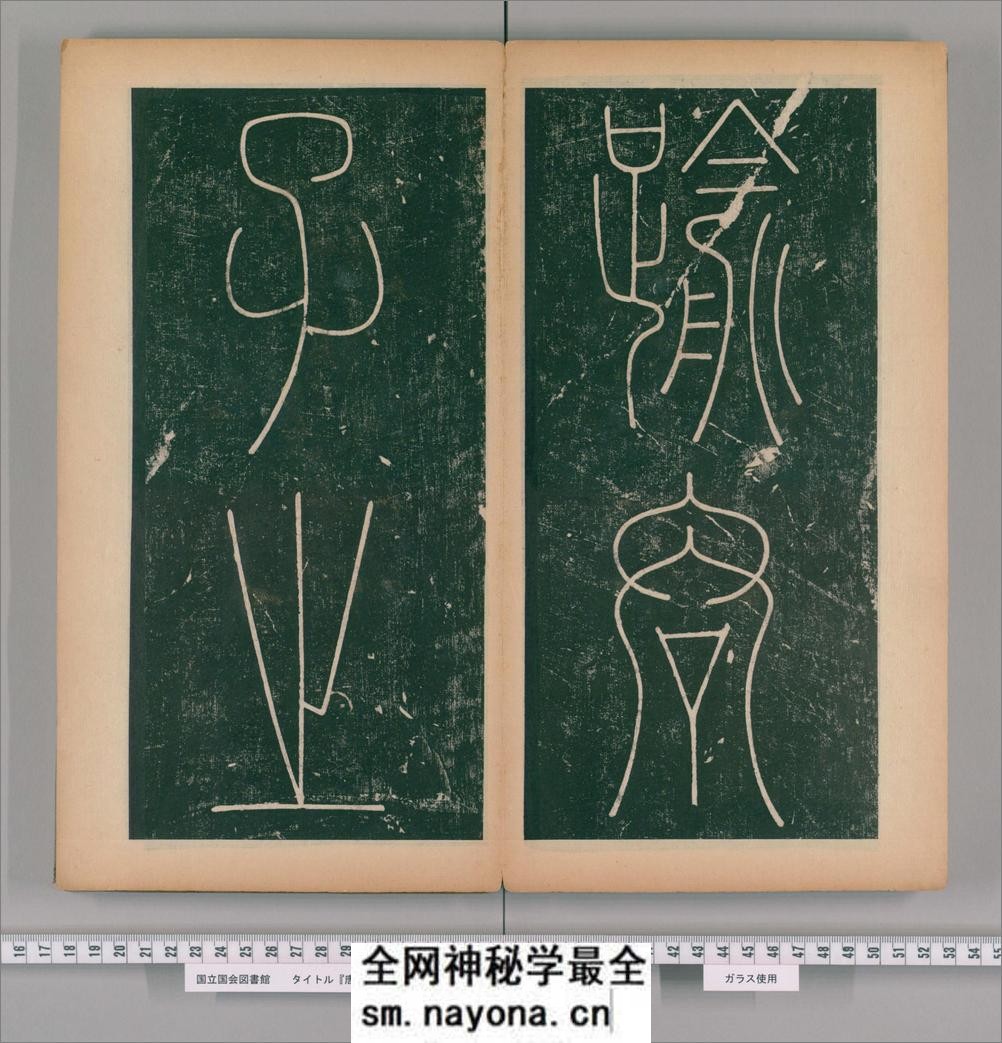 篆书谦卦碑.唐李阳冰书.明嘉靖5年张大用跋.清道光张幼轩题签 - 第18页预览图