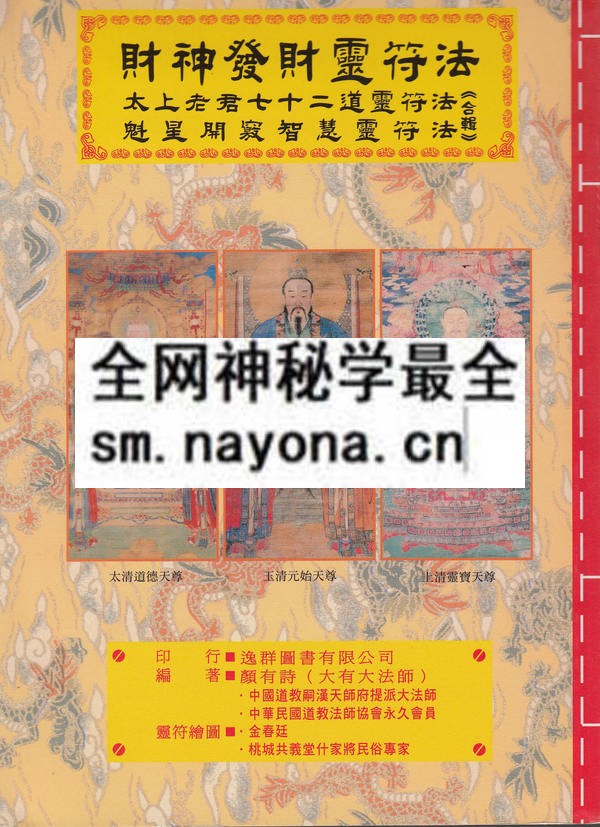 1681442920782240.jpg 财神发财灵符法(只售电子版)