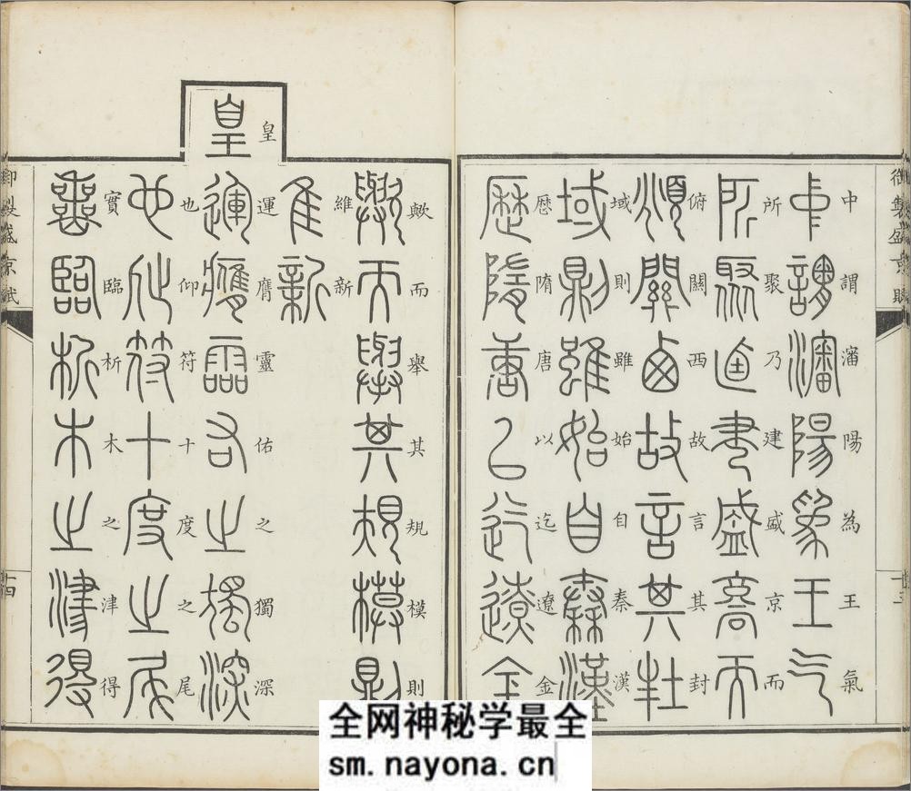 御制盛京赋.零本15册.清乾隆撰.傅恒等篆书.清乾隆十三年内府刊本 - 第16页预览图