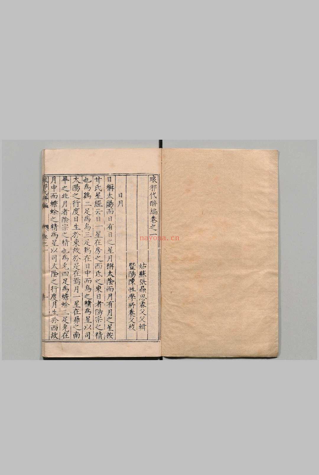 琅邪代醉编 40卷 张鼎思 陈性学,明万历25年