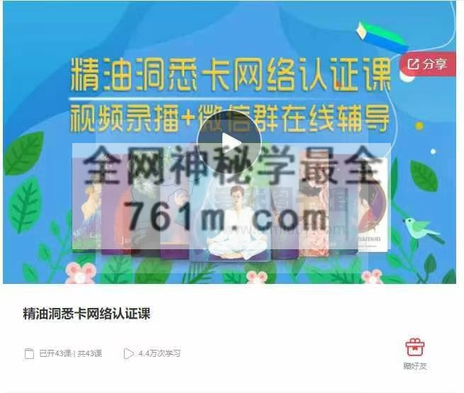 Jennifer Jefferies《精油洞悉卡网络认证课》