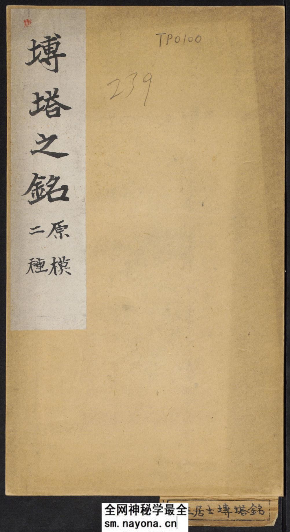 大唐王居士砖塔铭.2种.上官灵芝撰.敬客书.唐显庆三年.658年.清拓本 - 第1页预览图
