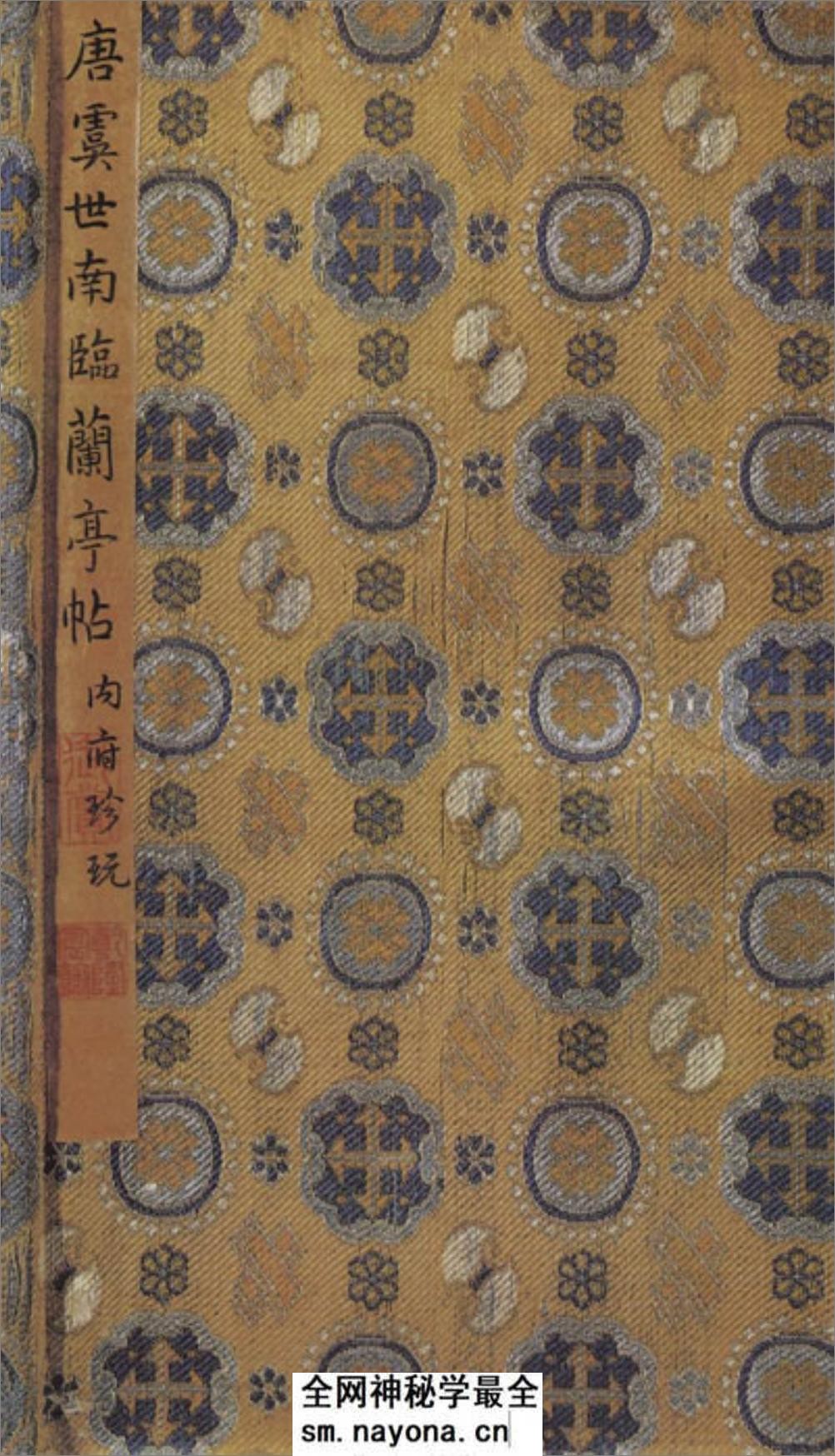 (唐)虞世南临兰亭贴真迹(兰亭八柱第一) - 第1页预览图