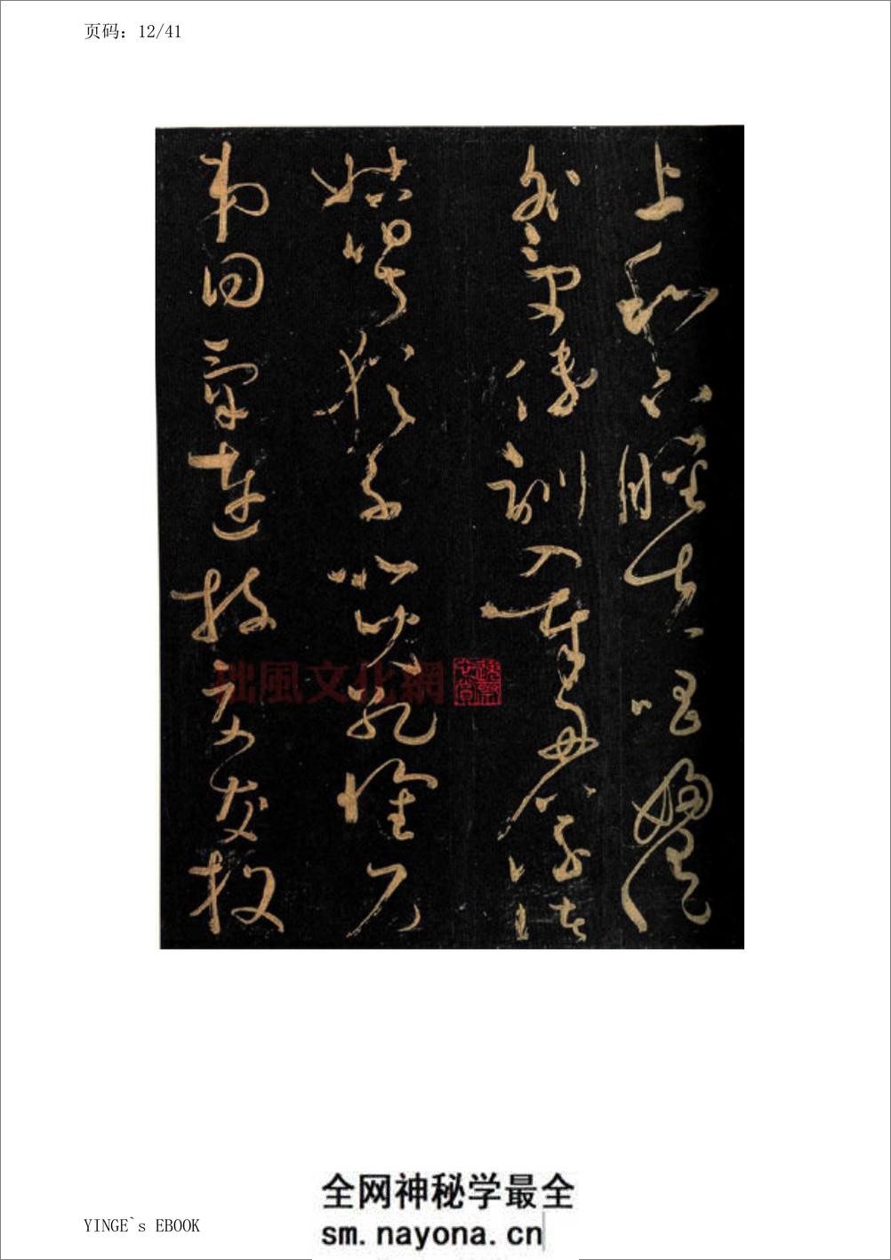 (唐)怀素大草千字文 - 第12页预览图